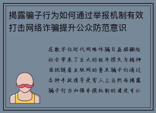 揭露骗子行为如何通过举报机制有效打击网络诈骗提升公众防范意识