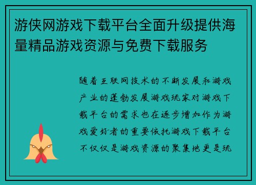 游侠网游戏下载平台全面升级提供海量精品游戏资源与免费下载服务