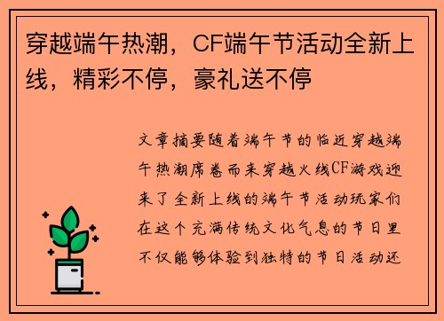 穿越端午热潮，CF端午节活动全新上线，精彩不停，豪礼送不停