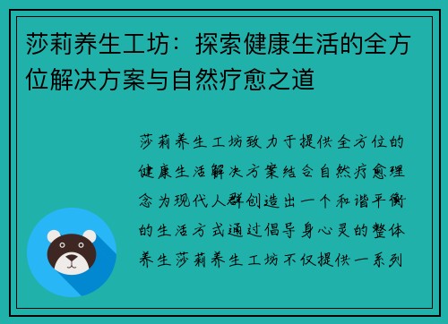 莎莉养生工坊：探索健康生活的全方位解决方案与自然疗愈之道