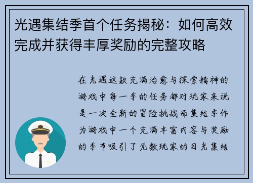 光遇集结季首个任务揭秘：如何高效完成并获得丰厚奖励的完整攻略