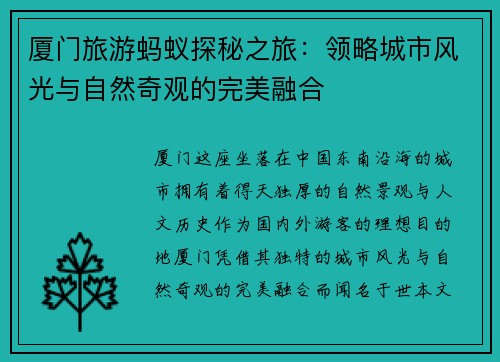 厦门旅游蚂蚁探秘之旅：领略城市风光与自然奇观的完美融合