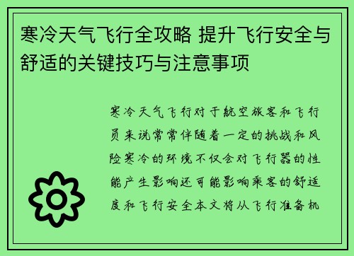 寒冷天气飞行全攻略 提升飞行安全与舒适的关键技巧与注意事项