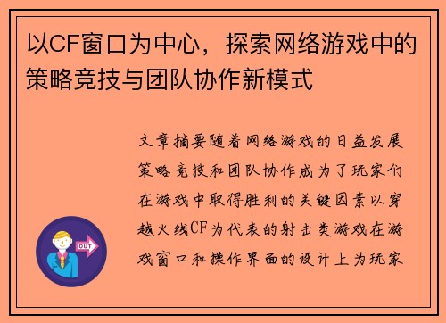 以CF窗口为中心,探索网络游戏中的策略竞技与团队协作新模式 以CF窗口为中心,探索网络游戏中的策略竞技与团队协作新模式