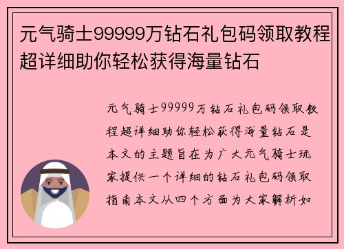 元气骑士99999万钻石礼包码领取教程超详细助你轻松获得海量钻石