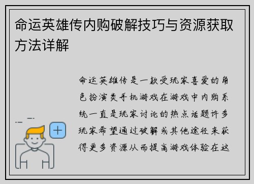 命运英雄传内购破解技巧与资源获取方法详解