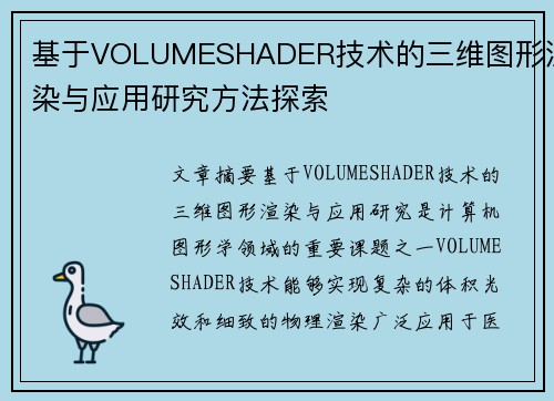 基于VOLUMESHADER技术的三维图形渲染与应用研究方法探索