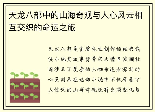 天龙八部中的山海奇观与人心风云相互交织的命运之旅