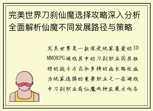 完美世界刀刹仙魔选择攻略深入分析全面解析仙魔不同发展路径与策略 完美世界刀刹仙魔选择攻略深入分析全面解析仙魔不同发展路径与策略