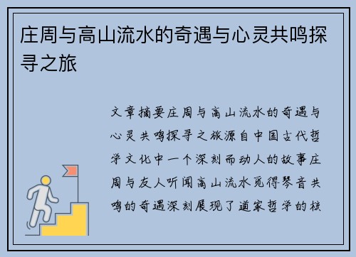 庄周与高山流水的奇遇与心灵共鸣探寻之旅 庄周与高山流水的奇遇与心灵共鸣探寻之旅