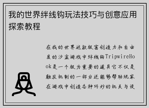 我的世界绊线钩玩法技巧与创意应用探索教程 我的世界绊线钩玩法技巧与创意应用探索教程
