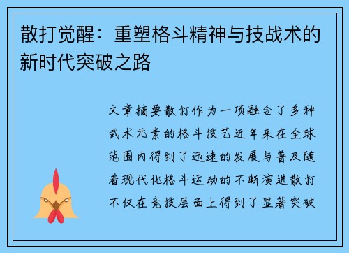 散打觉醒：重塑格斗精神与技战术的新时代突破之路