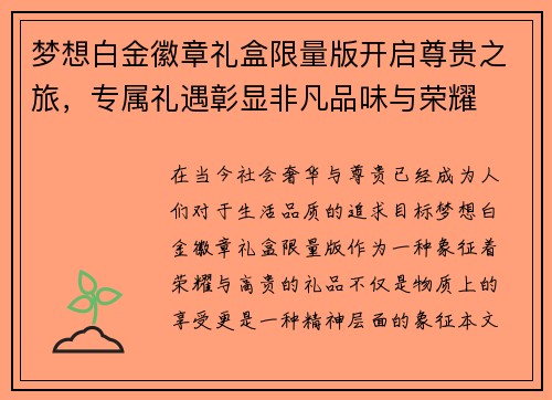 梦想白金徽章礼盒限量版开启尊贵之旅,专属礼遇彰显非凡品味与荣耀 梦想白金徽章礼盒限量版开启尊贵之旅,专属礼遇彰显非凡品味与荣耀
