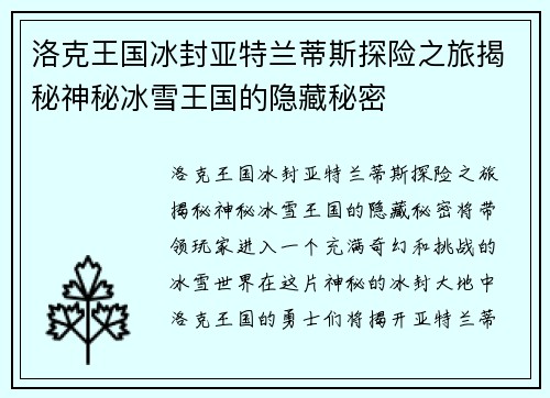 洛克王国冰封亚特兰蒂斯探险之旅揭秘神秘冰雪王国的隐藏秘密