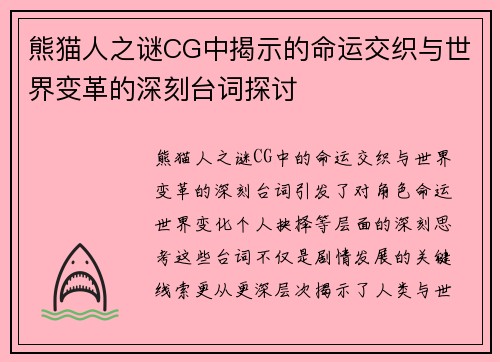 熊猫人之谜CG中揭示的命运交织与世界变革的深刻台词探讨