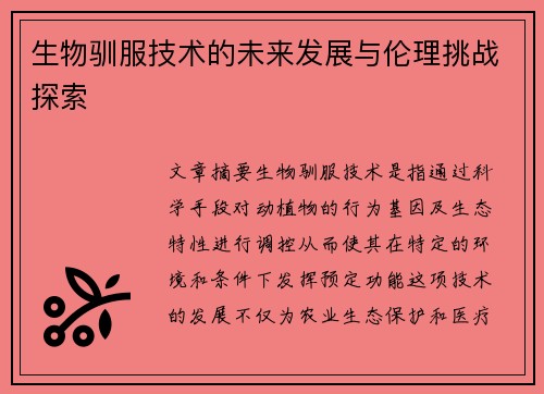 生物驯服技术的未来发展与伦理挑战探索 生物驯服技术的未来发展与伦理挑战探索