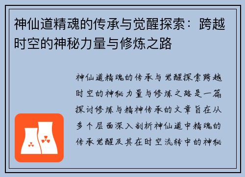 神仙道精魂的传承与觉醒探索：跨越时空的神秘力量与修炼之路