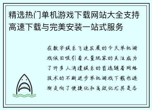精选热门单机游戏下载网站大全支持高速下载与完美安装一站式服务
