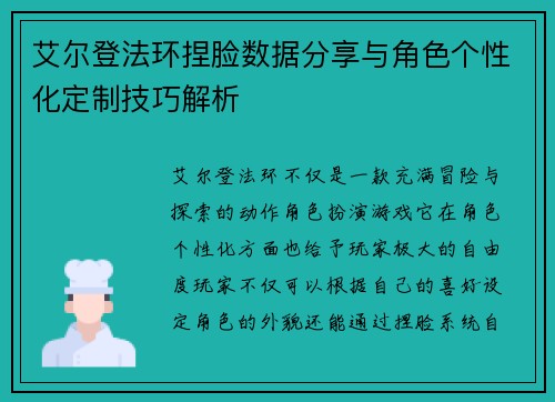 艾尔登法环捏脸数据分享与角色个性化定制技巧解析
