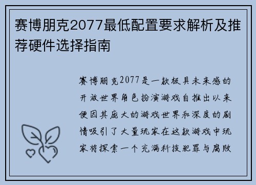 赛博朋克2077最低配置要求解析及推荐硬件选择指南 赛博朋克2077最低配置要求解析及推荐硬件选择指南