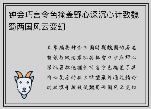 钟会巧言令色掩盖野心深沉心计致魏蜀两国风云变幻 钟会巧言令色掩盖野心深沉心计致魏蜀两国风云变幻