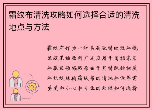 霜纹布清洗攻略如何选择合适的清洗地点与方法
