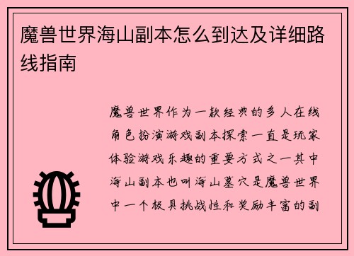 魔兽世界海山副本怎么到达及详细路线指南
