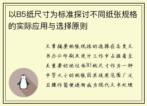 以B5纸尺寸为标准探讨不同纸张规格的实际应用与选择原则 以B5纸尺寸为标准探讨不同纸张规格的实际应用与选择原则