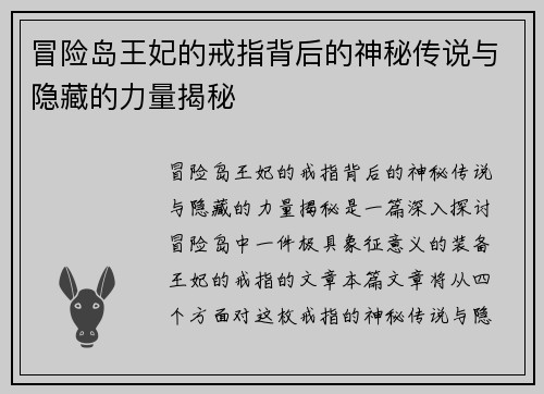 冒险岛王妃的戒指背后的神秘传说与隐藏的力量揭秘 冒险岛王妃的戒指背后的神秘传说与隐藏的力量揭秘