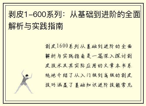剥皮1-600系列：从基础到进阶的全面解析与实践指南