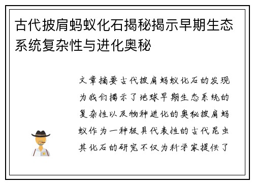 古代披肩蚂蚁化石揭秘揭示早期生态系统复杂性与进化奥秘