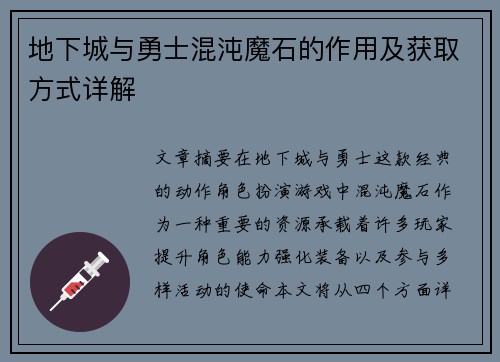 地下城与勇士混沌魔石的作用及获取方式详解 地下城与勇士混沌魔石的作用及获取方式详解