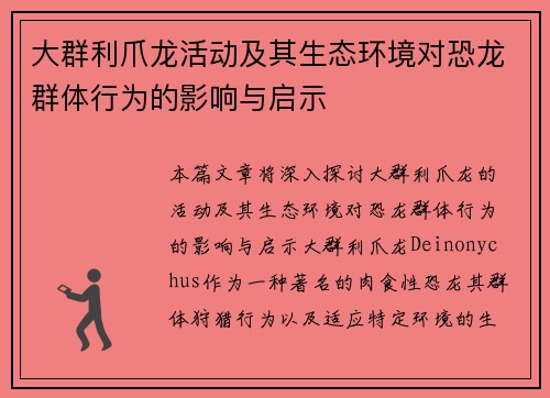 大群利爪龙活动及其生态环境对恐龙群体行为的影响与启示 大群利爪龙活动及其生态环境对恐龙群体行为的影响与启示