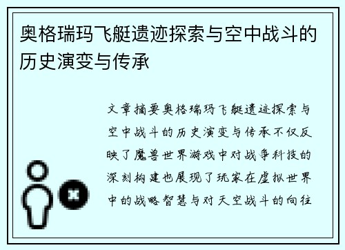奥格瑞玛飞艇遗迹探索与空中战斗的历史演变与传承 奥格瑞玛飞艇遗迹探索与空中战斗的历史演变与传承