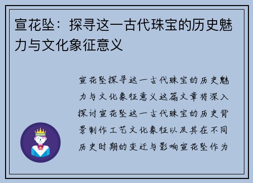 宣花坠：探寻这一古代珠宝的历史魅力与文化象征意义