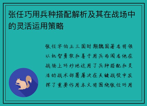 张任巧用兵种搭配解析及其在战场中的灵活运用策略 张任巧用兵种搭配解析及其在战场中的灵活运用策略