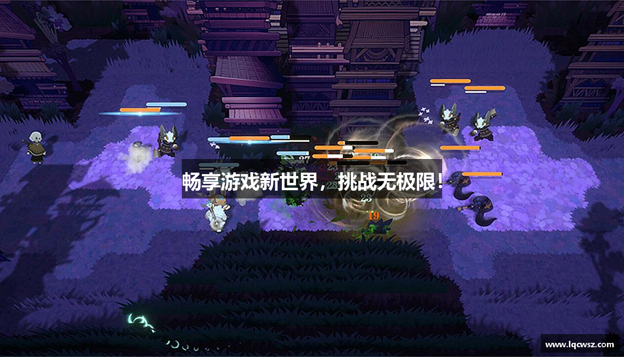 畅享游戏新世界，挑战无极限！